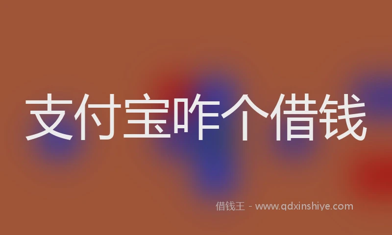 支付宝咋个借钱