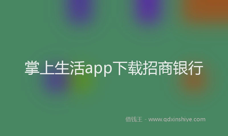 掌上生活app下载招商银行
