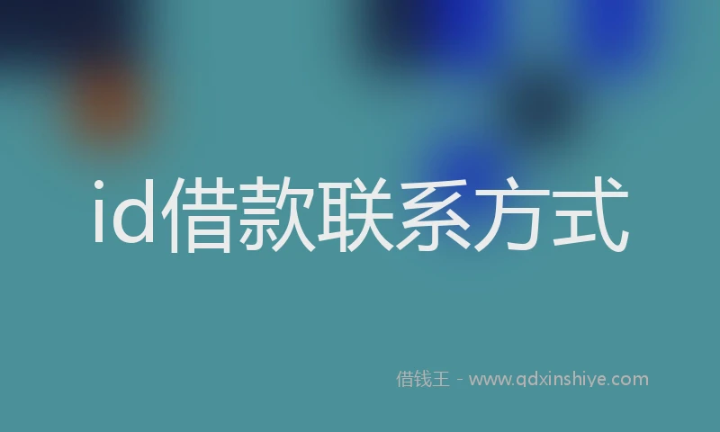 id借款联系方式