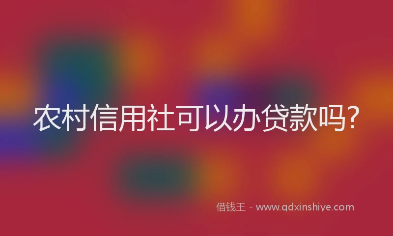 农村信用社可以办贷款吗?