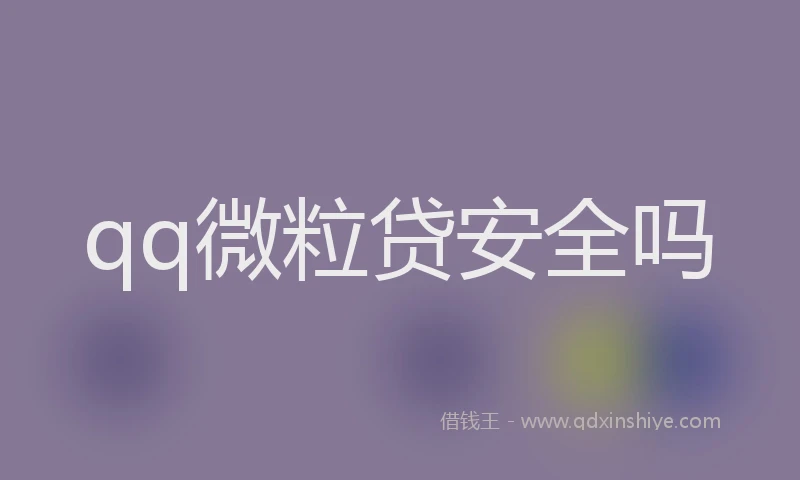 qq微粒贷安全吗