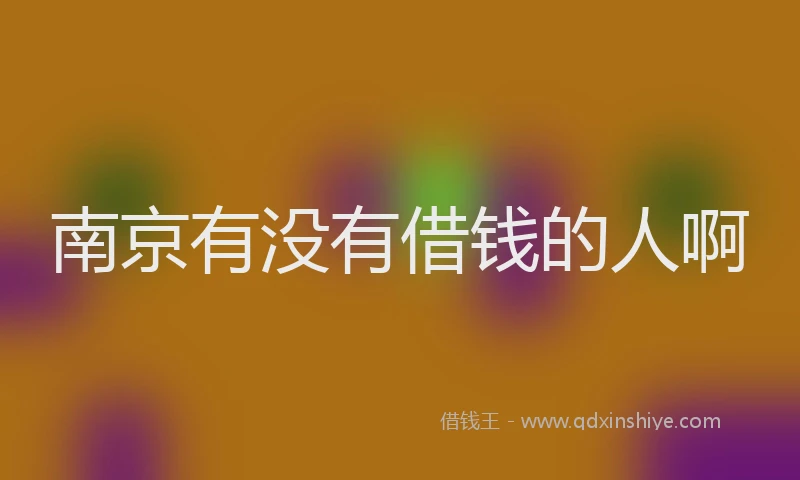 南京有没有借钱的人啊