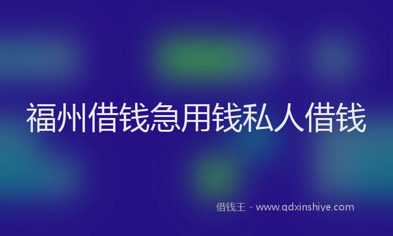 福州借钱急用钱私人借钱