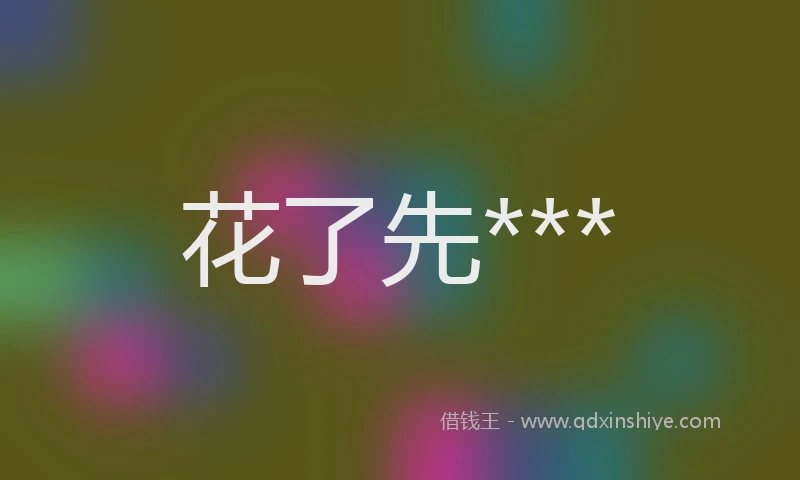 花了先***