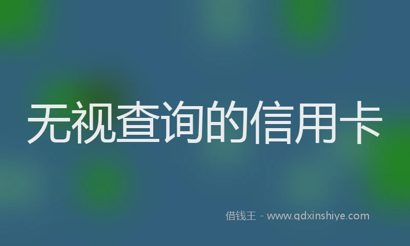 无视查询的信用卡