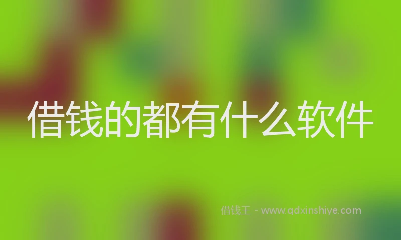 借钱的都有什么软件