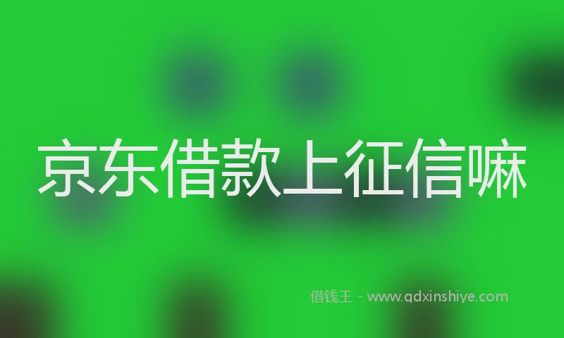 京东借款上征信嘛