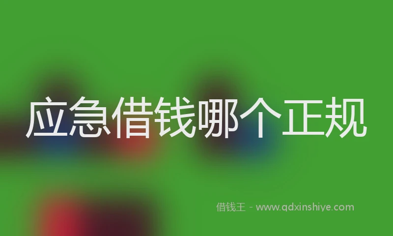 应急借钱哪个正规