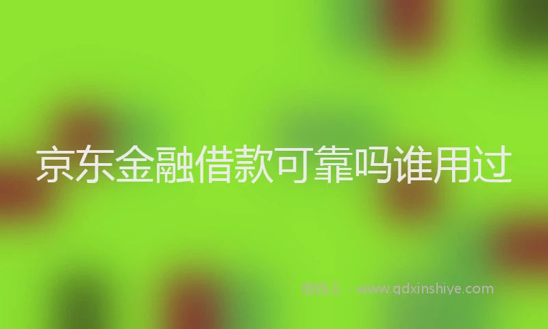 京东金融借款可靠吗谁用过