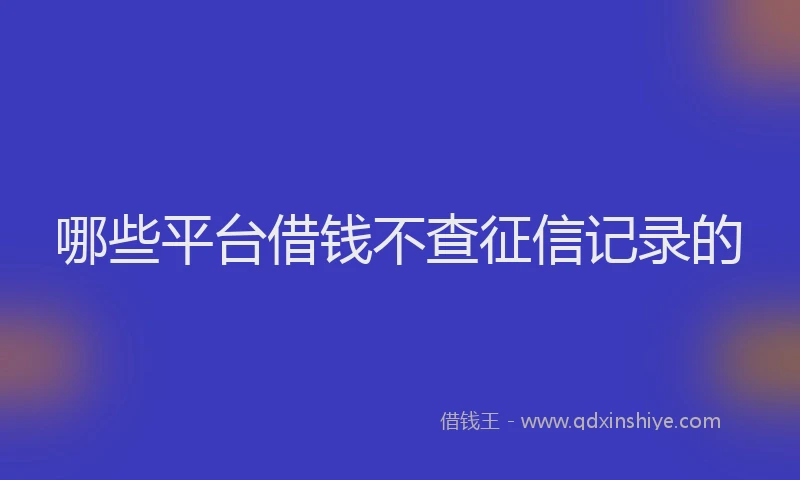 哪些平台借钱不查征信记录的