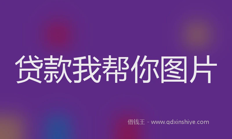 贷款我帮你图片