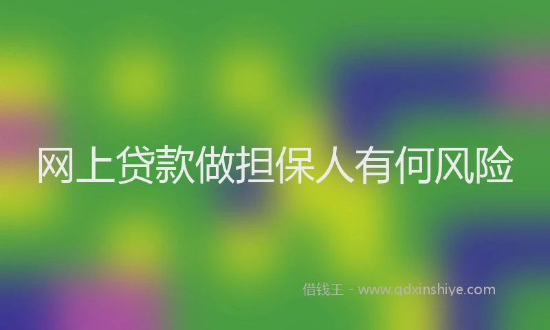 网上贷款做担保人有何风险