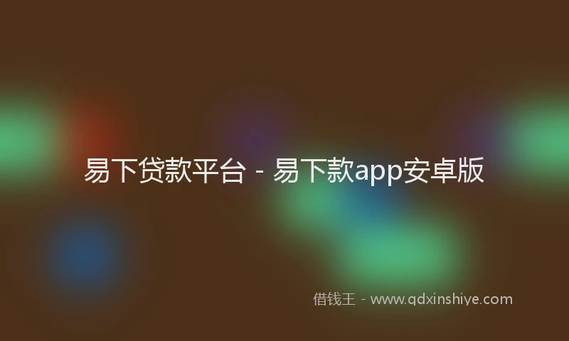 易下贷款平台 - 易下款app安卓版