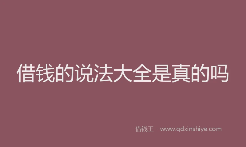 借钱的说法大全是真的吗