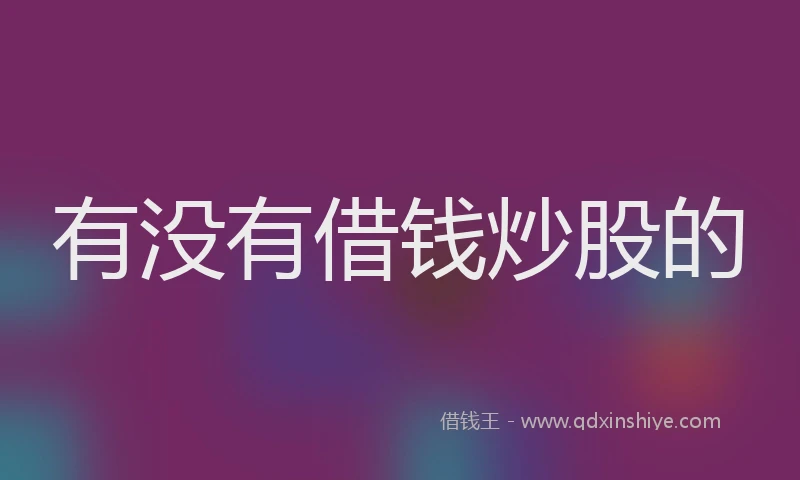 有没有借钱炒股的