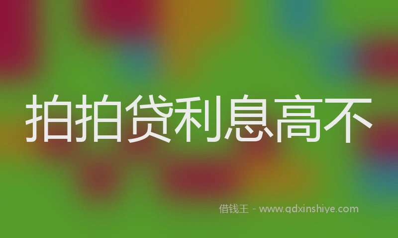 拍拍贷利息高不