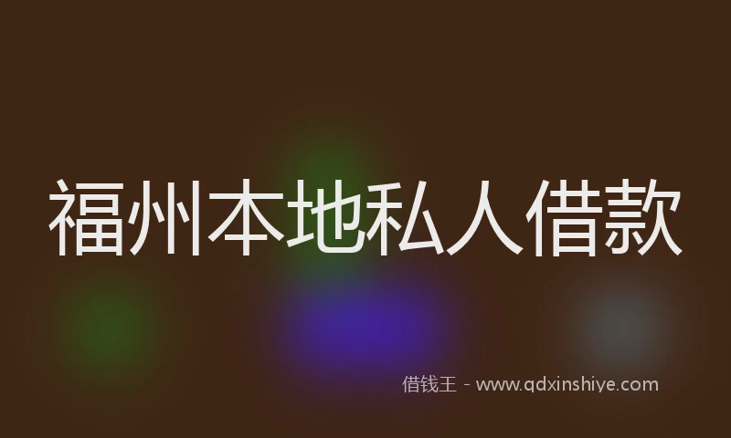 福州本地私人借款