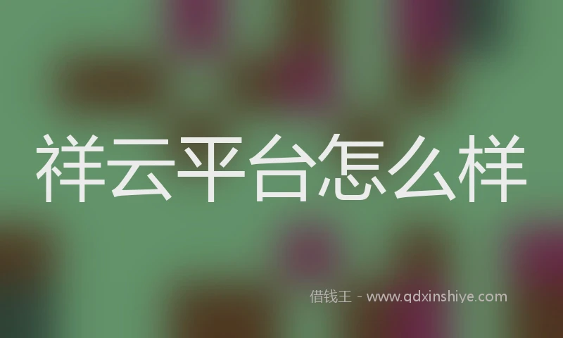 祥云平台怎么样