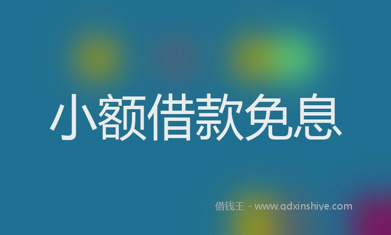 小额借款免息