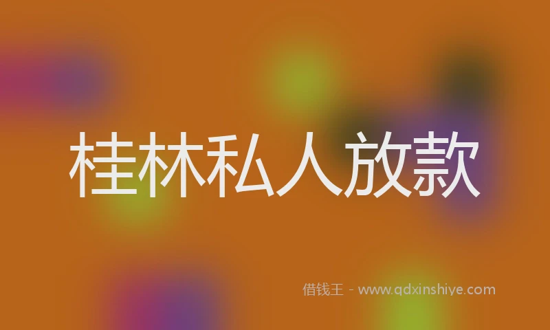 桂林私人放款
