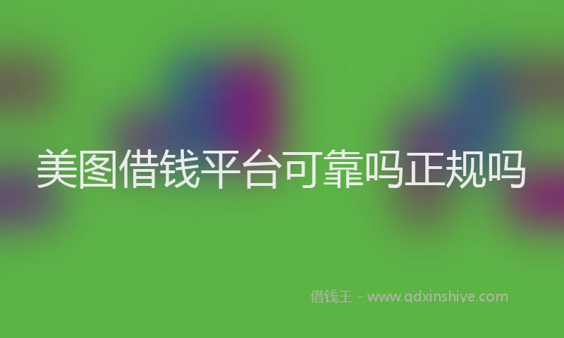 美图借钱平台可靠吗正规吗