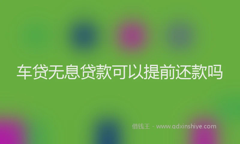 车贷无息贷款可以提前还款吗