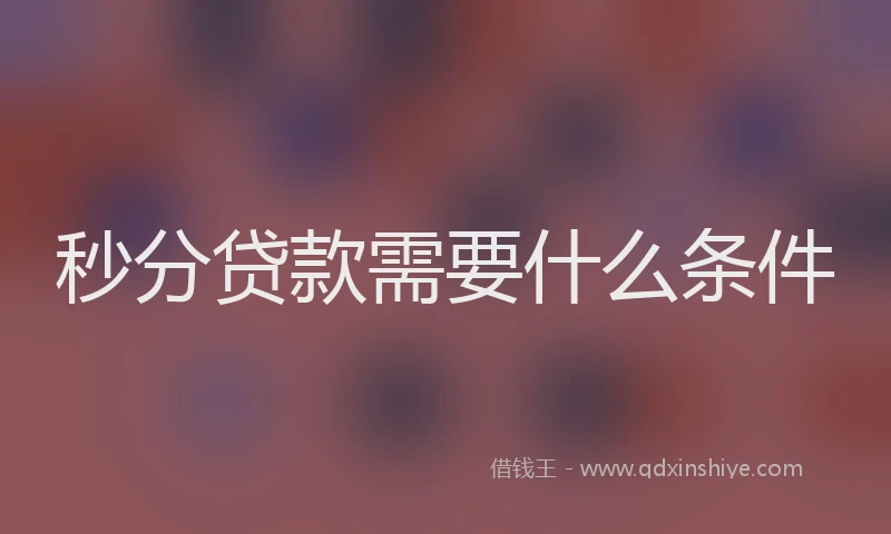 秒分贷款需要什么条件