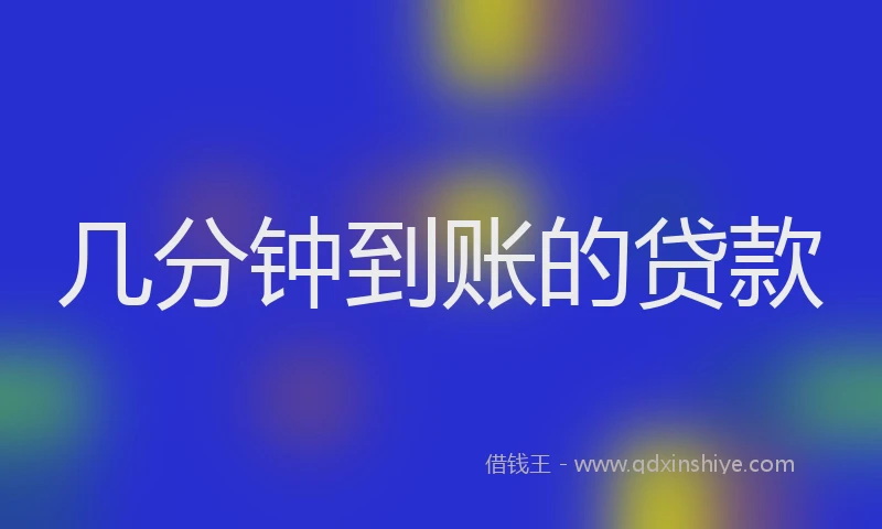 几分钟到账的贷款