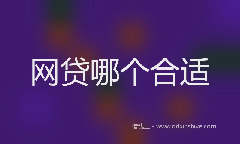 网贷哪个合适