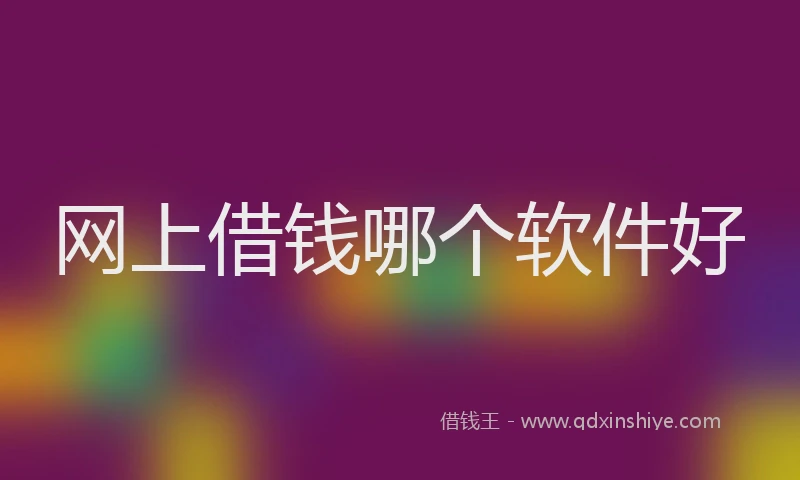 网上借钱哪个软件好