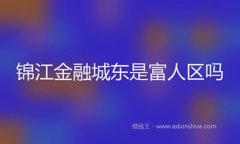 锦江金融城东是富人区吗