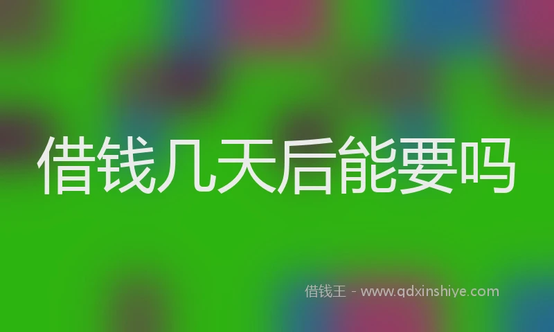 借钱几天后能要吗