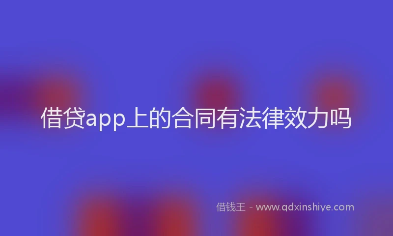 借贷app上的合同有法律效力吗