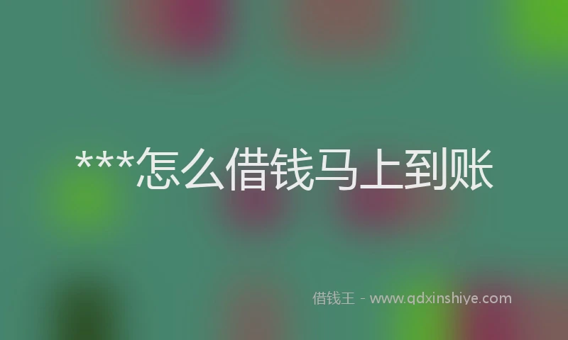 ***怎么借钱马上到账