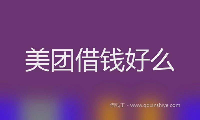 美团借钱好么