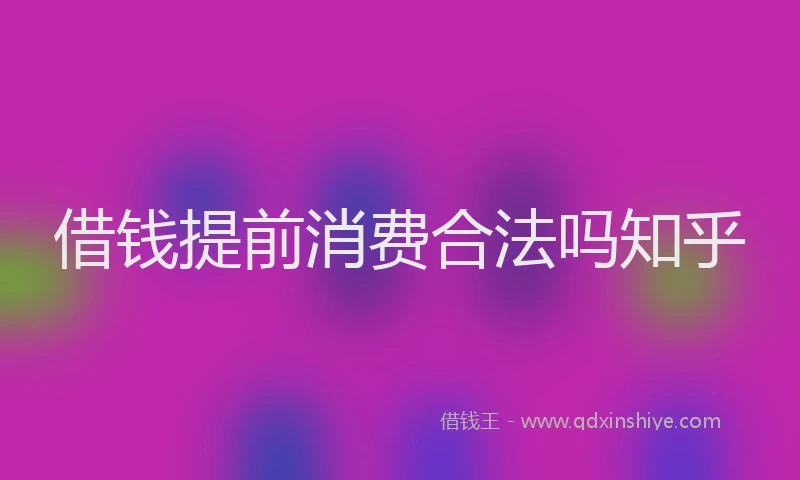 借钱提前消费合法吗知乎