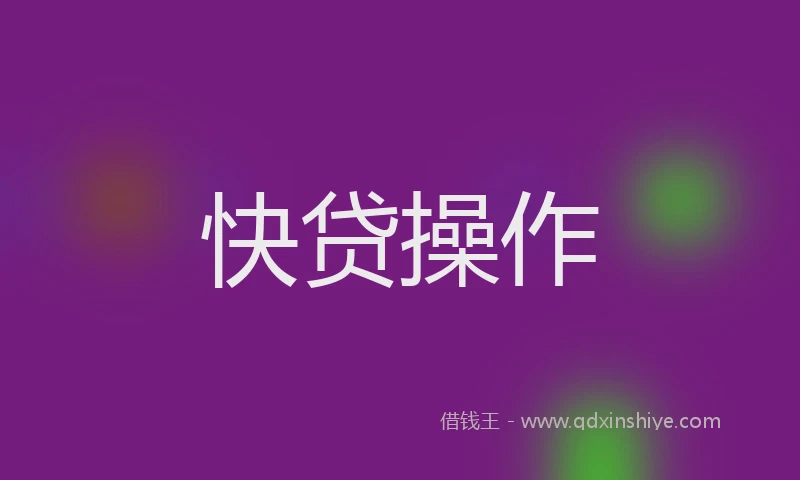 快贷操作