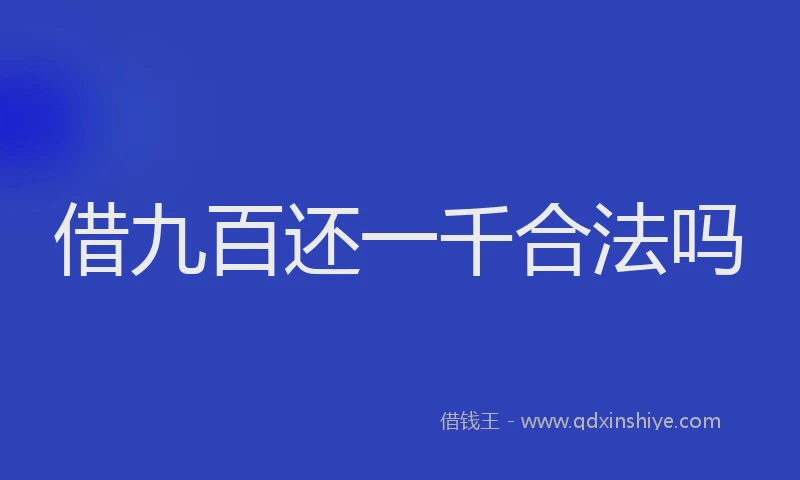 借九百还一千合法吗