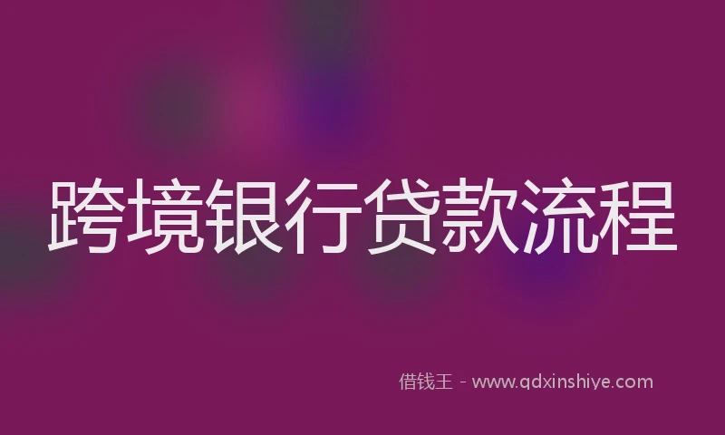 跨境银行贷款流程