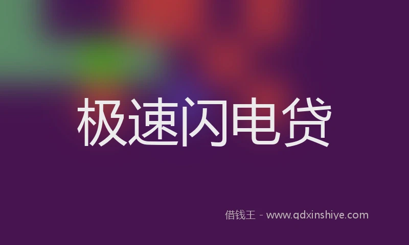 极速闪电贷
