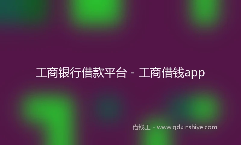 工商银行借款平台 - 工商借钱app