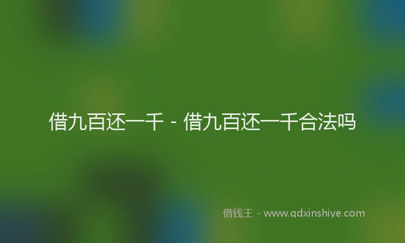 借九百还一千 - 借九百还一千合法吗