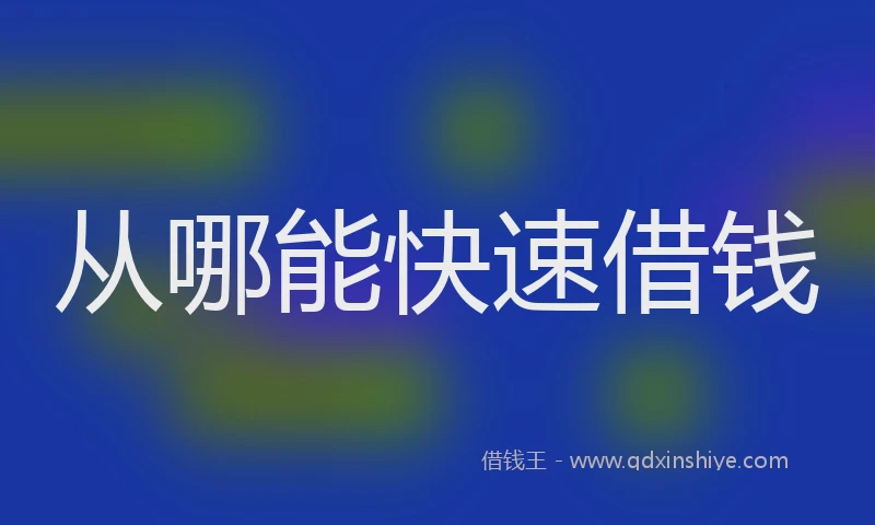 从哪能快速借钱