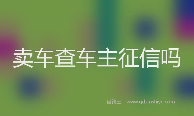 卖车查车主征信吗