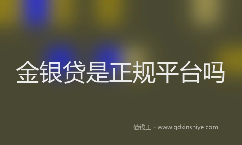 金银贷是正规平台吗