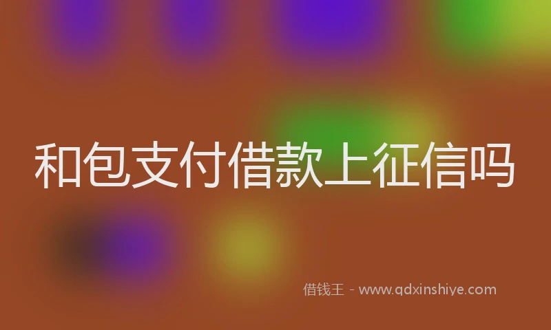 和包支付借款上征信吗