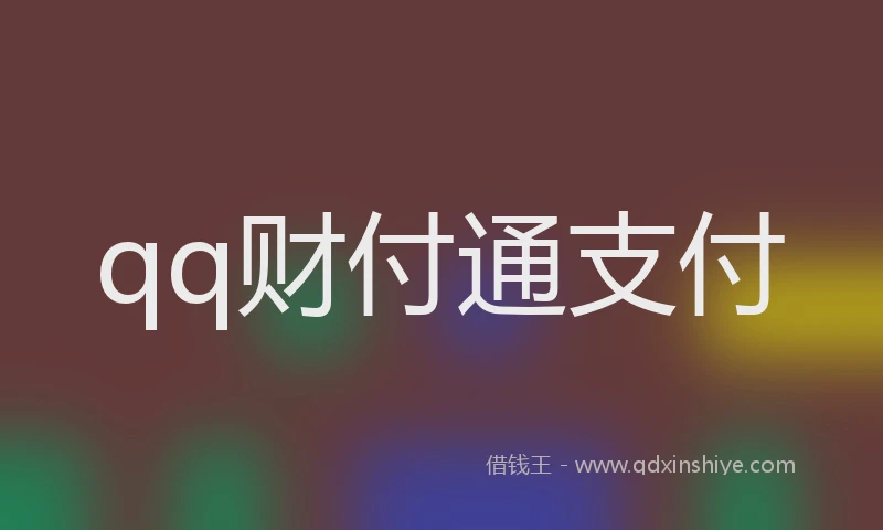 qq财付通支付
