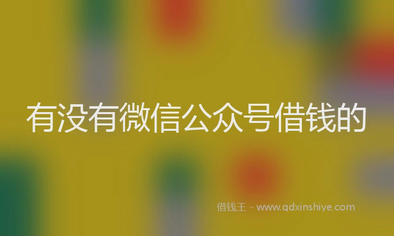 有没有微信公众号借钱的