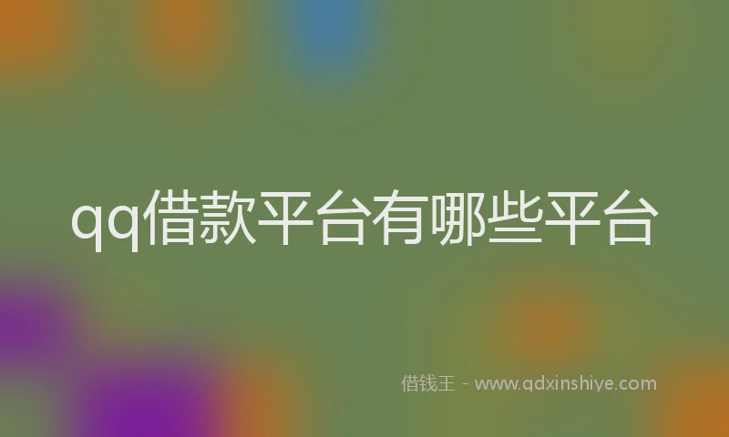 qq借款平台有哪些平台