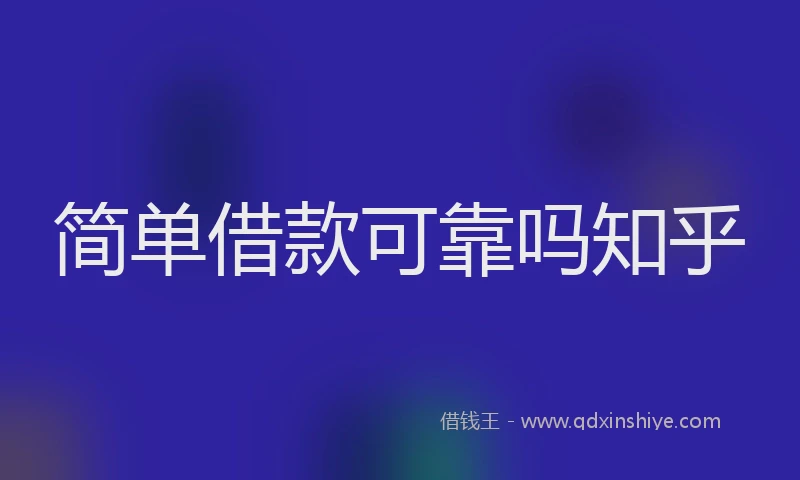 简单借款可靠吗知乎